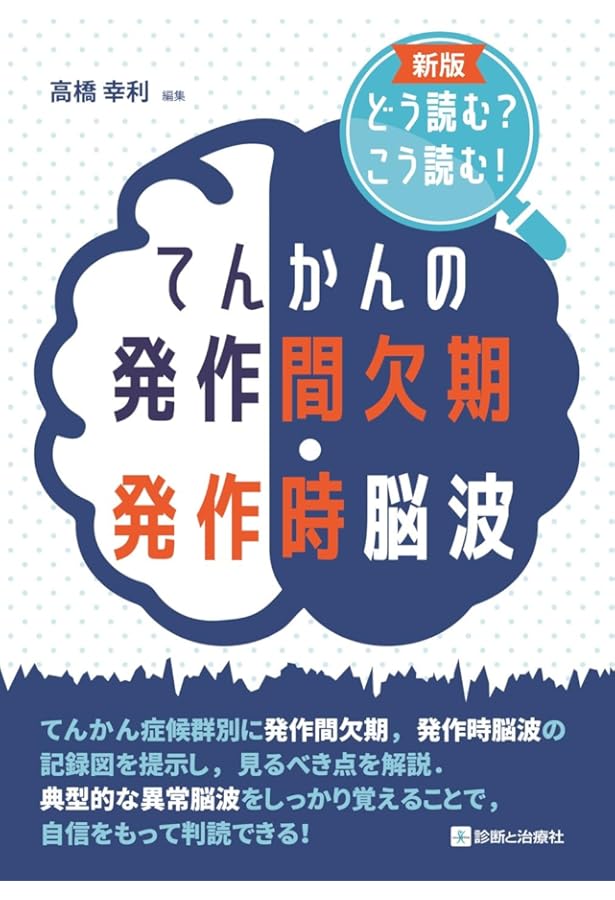 臨床脳波学 第6版 | 大熊 輝雄 |本 | 通販 | Amazon