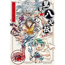 里見☆八犬伝REBOOT 3 (バンブーコミックス) | よしむらなつき |本