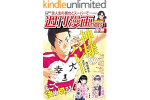 週刊漫画ＴＩＭＥＳ ２０２５年１２／２６号 [雑誌] (週刊漫画TIMES)