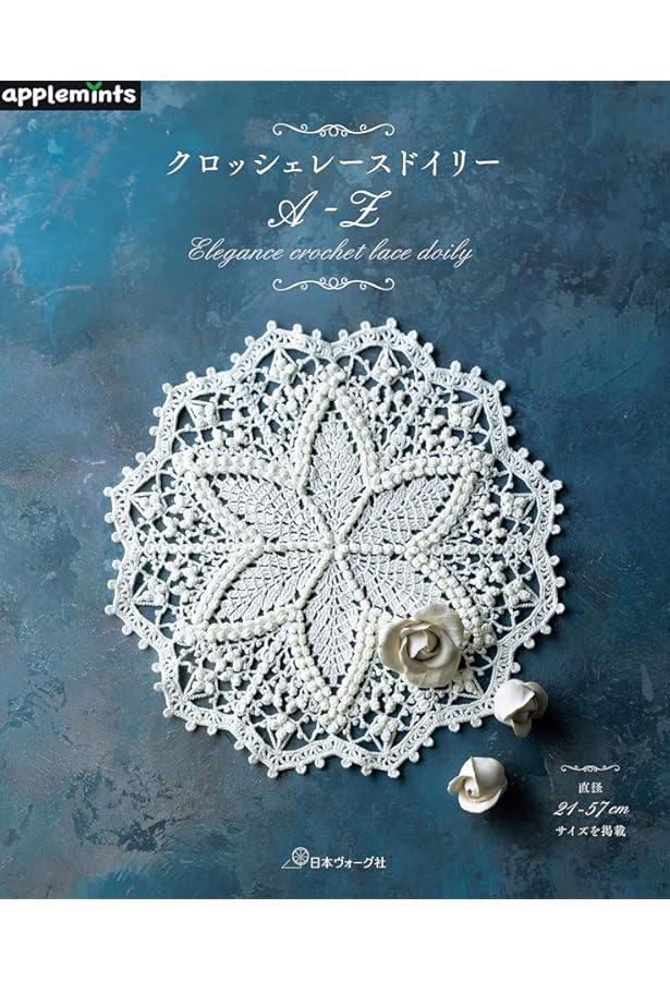 1玉でできる!太糸レース編み: かぎ針編みのドイリー&小もの | 河合