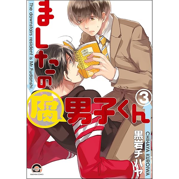 黒岩チハヤ　2冊 ましたの腐男子くん (GUSH COMICS) | 黒岩 チハヤ | ボーイズ