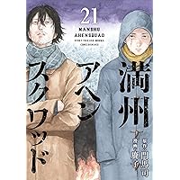 Amazon.co.jp: 満州アヘンスクワッド（20） (コミックDAYS
