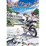 終末ツーリング 3 (電撃コミックスNEXT)