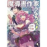 魔導書作家になろう!3　＞それでもみんなで世界を救いますか?(はい／いいえ) (電撃文庫)