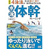 新版　4泳法がもっと楽に！ 速く！ 泳げるようになる水泳体幹トレーニング