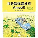 共分散構造分析［Amos編］―構造方程式モデリング―