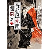 遊郭医光蘭 闇捌き(二) (角川文庫)