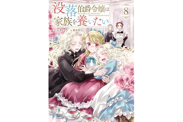 没落伯爵令嬢は家族を養いたい8【電子書籍限定書き下ろしSS付き】 (Celicaノベルス)