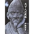 天下人の実像