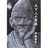 天下人の実像