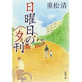 日曜日の夕刊 (新潮文庫)