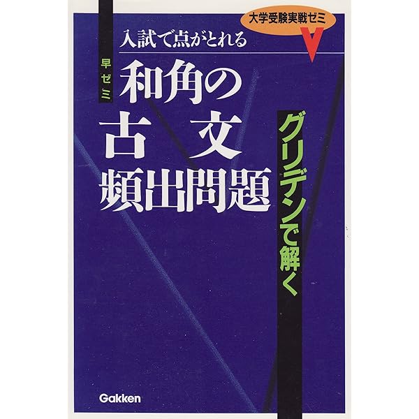 Amazon.co.jp: みてすぐわかるグリデン古文 : 和角 仁: 本