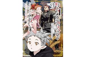 町人Aは悪役令嬢をどうしても救いたい～どぶと空と氷の姫君～　9【電子書店共通特典イラスト付】 (アース・スターコミックス)