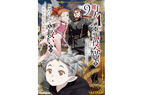 町人Aは悪役令嬢をどうしても救いたい～どぶと空と氷の姫君～　9【電子書店共通特典イラスト付】 (アース・スターコミックス)