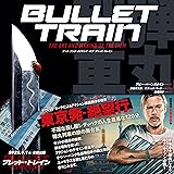 アート・アンド・メイキング・オブ・ブレット・トレイン デヴィッド・リーチによるアクション映画創作の世界