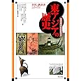 東アジアの歴史――韓国高等学校歴史教科書 (世界の教科書シリーズ)