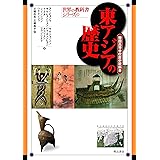 東アジアの歴史――韓国高等学校歴史教科書 (世界の教科書シリーズ)
