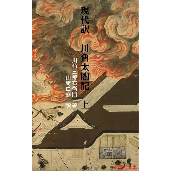現代訳 太閤さま軍記のうち (史学社文庫) | 太田牛一, 山﨑白露 | 軍事