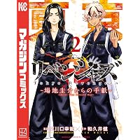 Amazon.co.jp: 東京卍リベンジャーズ ～場地圭介からの手紙～（5