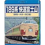 １８９系快速富士山（新宿～河口湖） [Blu-ray]