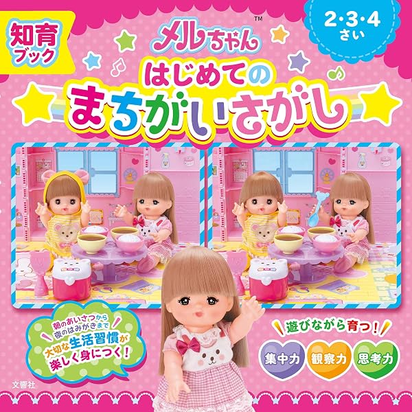 知育ブック メルちゃん はじめてのさがしあそび きらきらファッション