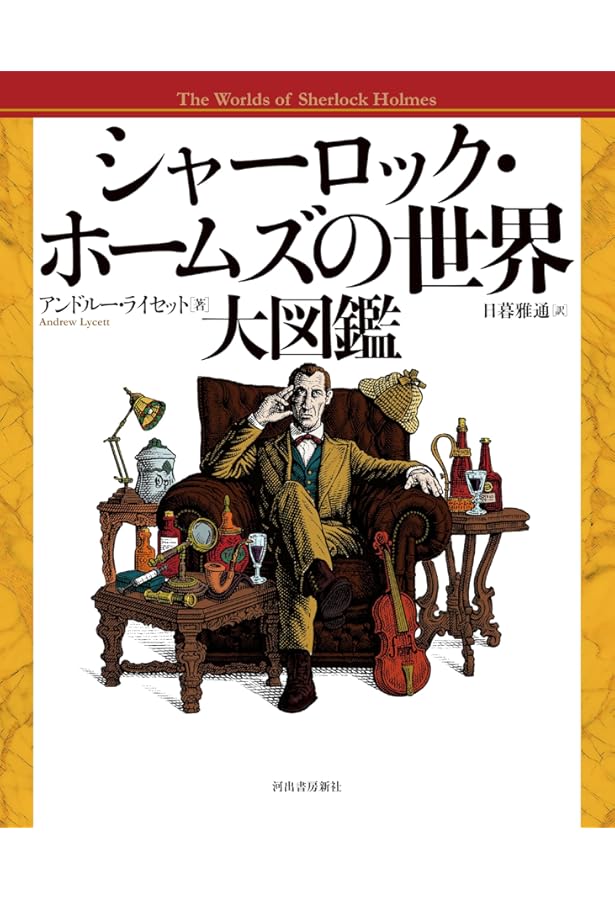 Amazon.co.jp: シャーロック・ホームズ家の料理読本 (朝日文庫