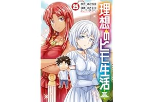 理想のヒモ生活(25) (角川コミックス・エース)