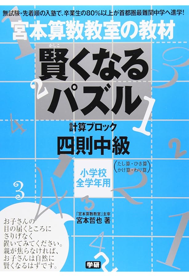 賢くなるパズル 四則 初級 (宮本算数教室の教材) | 宮本 哲也 |本