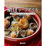 毎日オリーブオイル―これ1本で、ジュースからおもてなしまで 万能調味料オリーブオイル70のレシピ集