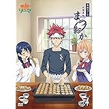 食戟のソーマ~お食事処まつおか~ Vol.4 [DVD]