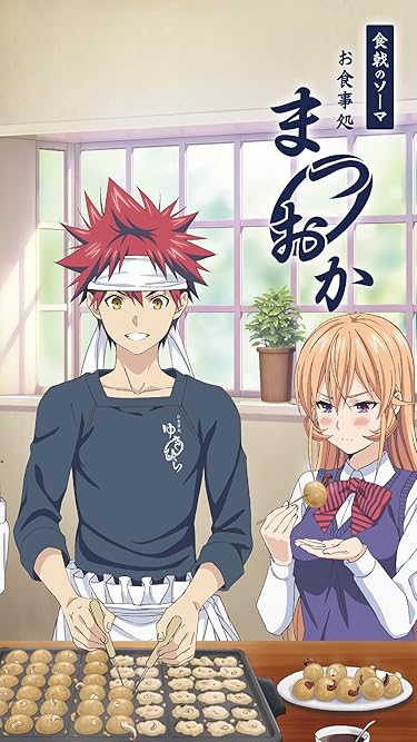 2019年秋アニメ - 幸平創真,薙切えりな「食戟のソーマ~お食事処まつおか~」