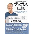 顧客が熱狂するネット靴店 ザッポス伝説