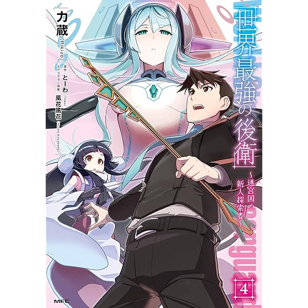 Amazon.co.jp: 世界最強の後衛 ～迷宮国の新人探索者～ 1 (MFC) eBook