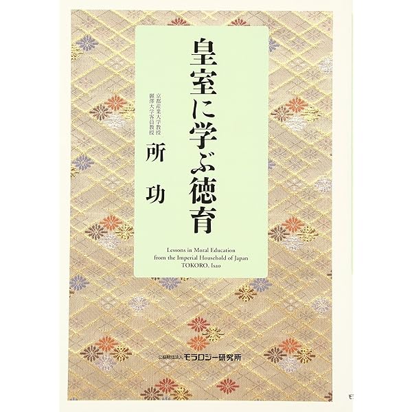 昭和天皇の学ばれた「倫理」―倫理御進講草案抄 | 杉浦重剛, 所功