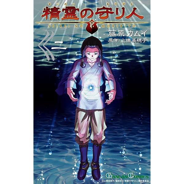 Amazon.co.jp: 精霊の守り人 1巻 (デジタル版ガンガンコミックス) 電子