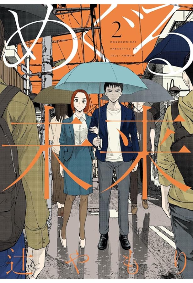 コミック】めぐる未来（全5巻） | 辻やもり |本 | 通販 | Amazon