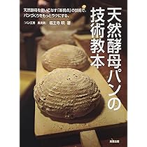 天然酵母パンの最新技術: 製法特許 | 中川 一巳 |本 | 通販 | Amazon