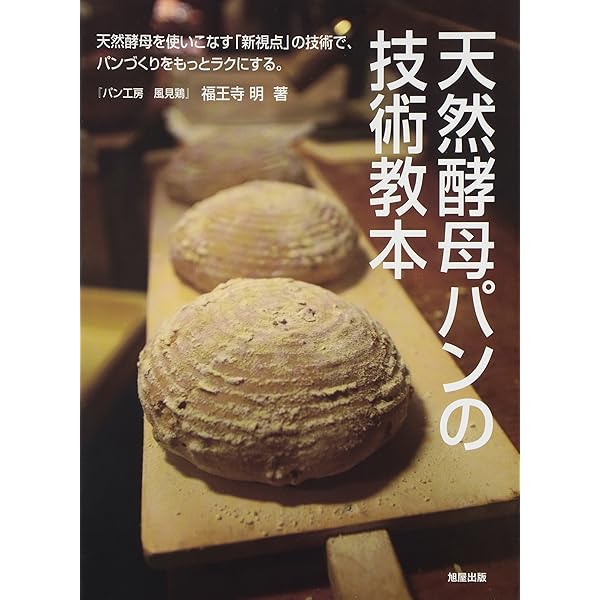 天然酵母パンの最新技術: 製法特許 | 中川 一巳 |本 | 通販 | Amazon