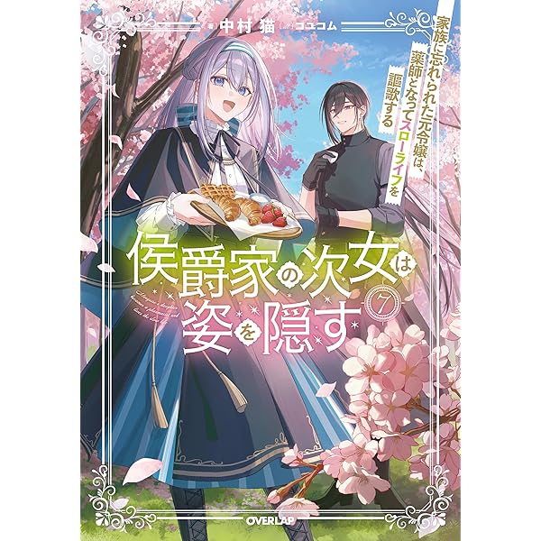 幽閉令嬢の気ままな異世界生活～転生ライフを楽しんでいるので、邪魔し