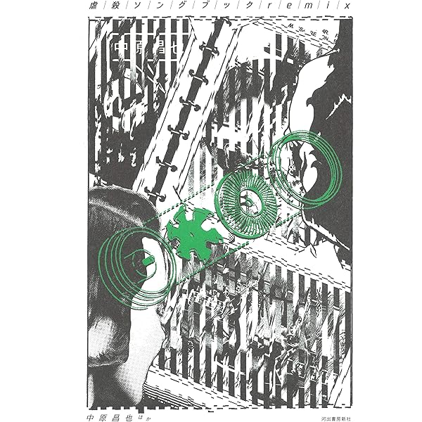 マリ&フィフィの虐殺ソングブック (河出文庫 な 21-1 BUNGEI