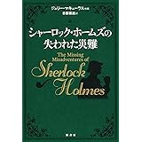 シャーロック・ホームズの失われた災難