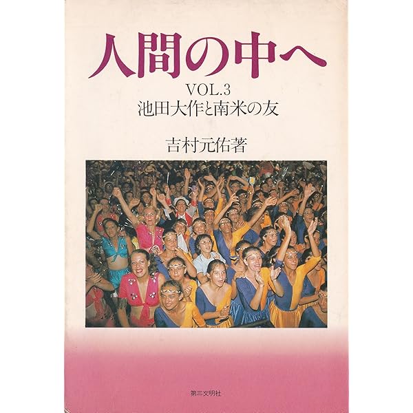 人間の中へ VOL.7 | 吉村 元佑 |本 | 通販 | Amazon