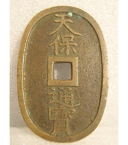 Amazon.co.jp: 江戸時代の古銭 3種類セット 寛永通宝・文久永宝・天保