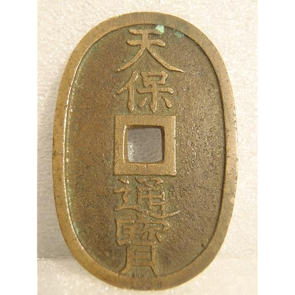天保通寶と類似貨幣カタログ 本編 第2版 | 天保通寶研究会 |本 | 通販