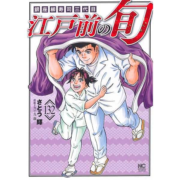 Amazon.co.jp: 北の寿司姫 1巻(ニチブンコミックス) : 九十九 森