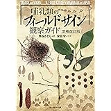 哺乳類のフィールドサイン観察ガイド 増補改訂版