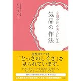 余韻の残る美人になる 気品の作法