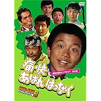 男! あばれはっちゃく DVD-BOX3 リマスター版