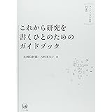 これから研究を書くひとのためのガイドブック ライティングの挑戦15週間