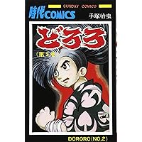 手塚治虫　どろろ　マグマ大使 他 コミック / 漫画　計17冊セット どろろ(1) (手塚治虫文庫全集 BT 17) | 手塚 治虫 |本 | 通販